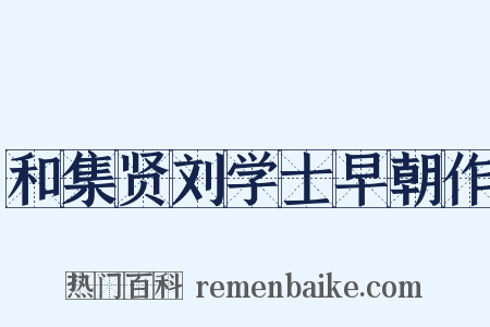 和集贤刘学士早朝作是什么意思的图片